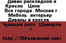 Диван раскладной и Кресло › Цена ­ 15 000 - Все города, Москва г. Мебель, интерьер » Диваны и кресла   . Чувашия респ.,Шумерля г.